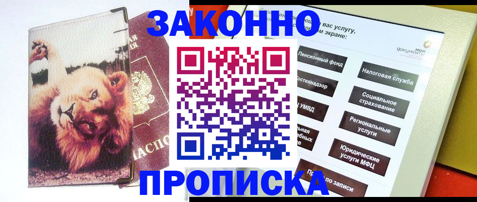 прописка штамп в Норильске