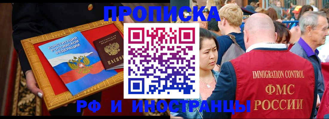 временная прописка в Норильске